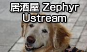 居酒屋ZephyrUstream