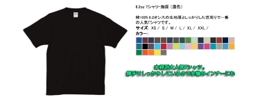 6.2ozTシャツ　本格派大人気Tシャツ。厚手でしっかりしているので冬場のインナーにもおすすめ。