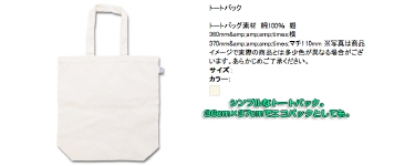 シンプルなトートバック。36cm×37cmでエコバックとしても。