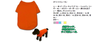 犬用Tシャツ、中型犬用です。LL〜4L