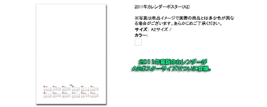 2011年度版のカレンダーがA2ポスターサイズでついに登場。