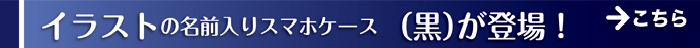 イラストの名前入りスマホケース（黒）が登場
