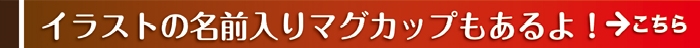 イラスト名前入りマグカップ続々登場