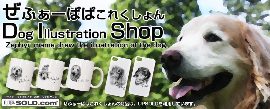 ぜふぁーぱぱこれくしょんDog Illustration Shop