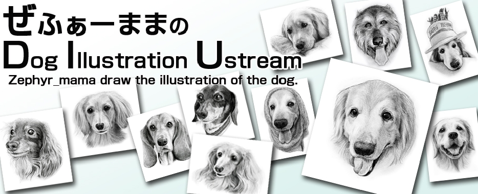 ぜふぁーままのDog Illustration Ustream