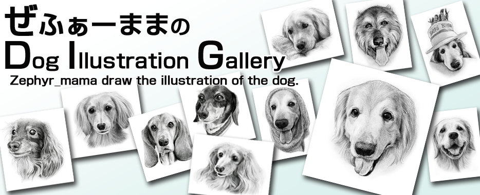 ぜふぁーままのDog Illustration Ustream