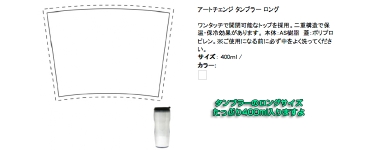 アートチェンジタンブラーロング タンブラーのロングサイズ たっぷり400ml入りますよ